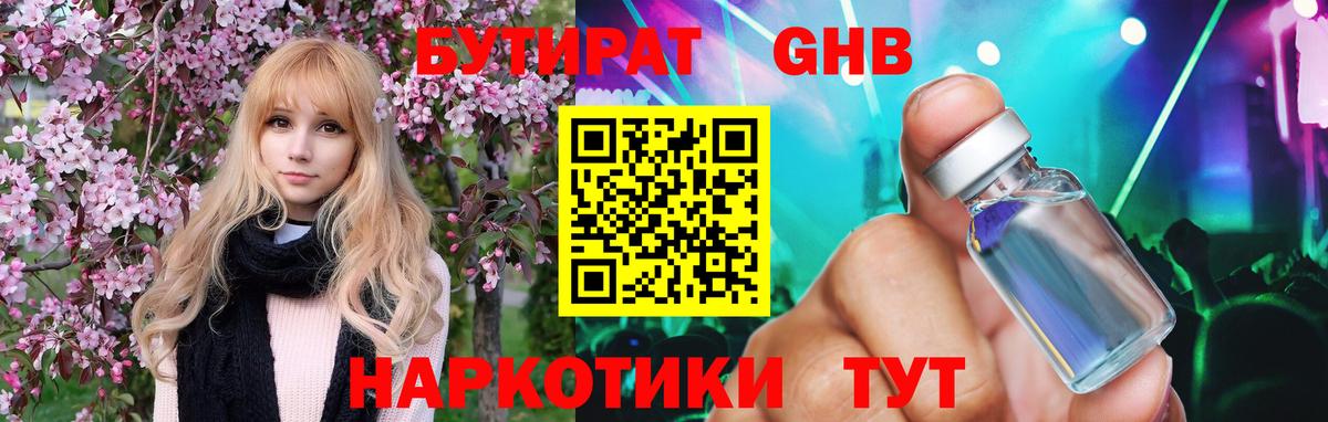 БУТИРАТ бутандиол  Вход с VPN  Бутират  Котлас 